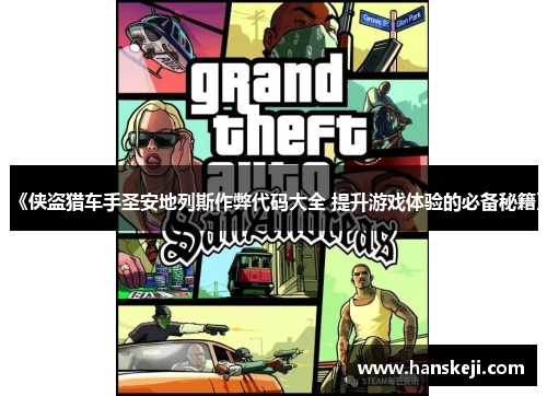《侠盗猎车手圣安地列斯作弊代码大全 提升游戏体验的必备秘籍》