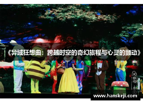 《异域狂想曲：跨越时空的奇幻旅程与心灵的颤动》