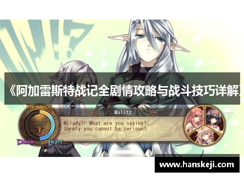 《阿加雷斯特战记全剧情攻略与战斗技巧详解》