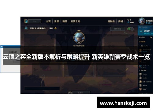 云顶之弈全新版本解析与策略提升 新英雄新赛季战术一览