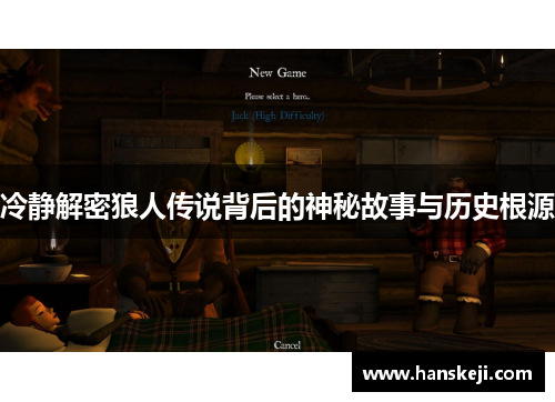 冷静解密狼人传说背后的神秘故事与历史根源