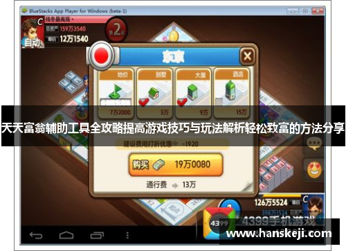 天天富翁辅助工具全攻略提高游戏技巧与玩法解析轻松致富的方法分享