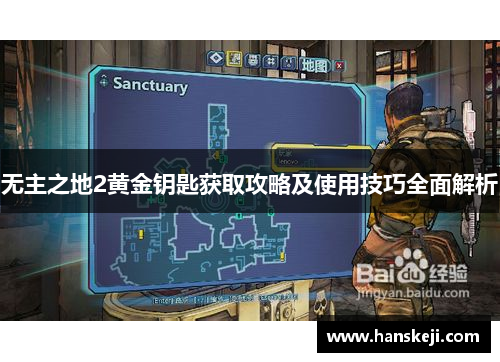 无主之地2黄金钥匙获取攻略及使用技巧全面解析 无主之地2黄金钥匙获取攻略及使用技巧全面解析