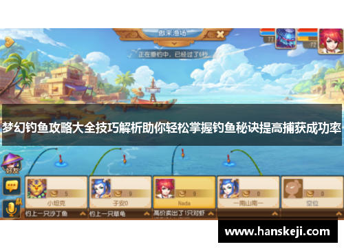 梦幻钓鱼攻略大全技巧解析助你轻松掌握钓鱼秘诀提高捕获成功率