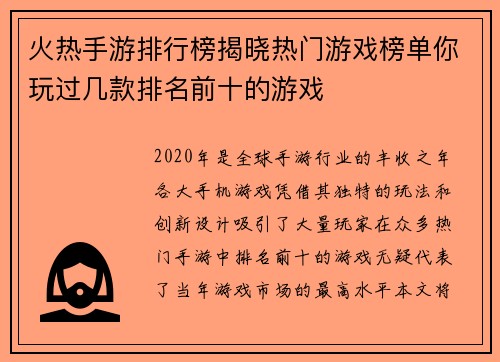 火热手游排行榜揭晓热门游戏榜单你玩过几款排名前十的游戏