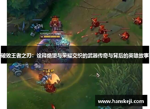 破败王者之刃：诠释绝望与荣耀交织的武器传奇与背后的英雄故事