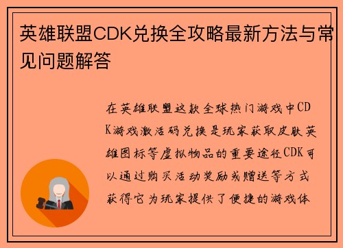 英雄联盟CDK兑换全攻略最新方法与常见问题解答