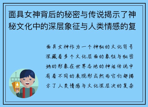 面具女神背后的秘密与传说揭示了神秘文化中的深层象征与人类情感的复杂交织