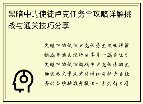 黑暗中的使徒卢克任务全攻略详解挑战与通关技巧分享 黑暗中的使徒卢克任务全攻略详解挑战与通关技巧分享