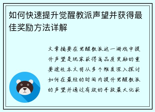 如何快速提升觉醒教派声望并获得最佳奖励方法详解