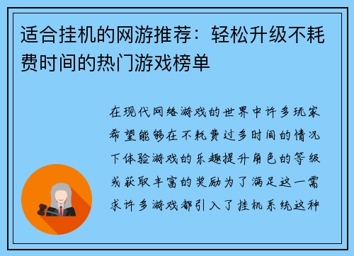 适合挂机的网游推荐：轻松升级不耗费时间的热门游戏榜单