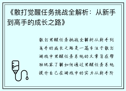 《散打觉醒任务挑战全解析：从新手到高手的成长之路》