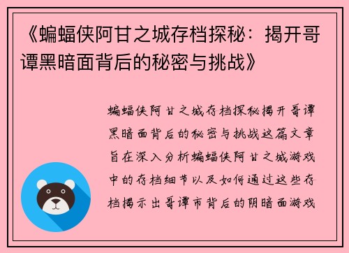 《蝙蝠侠阿甘之城存档探秘：揭开哥谭黑暗面背后的秘密与挑战》