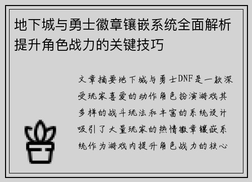 地下城与勇士徽章镶嵌系统全面解析提升角色战力的关键技巧