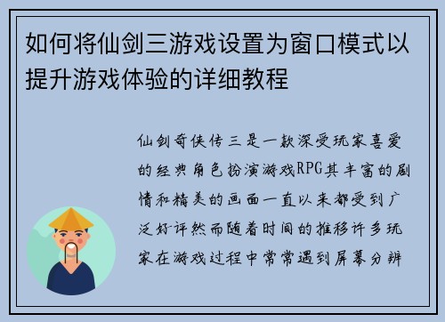 如何将仙剑三游戏设置为窗口模式以提升游戏体验的详细教程