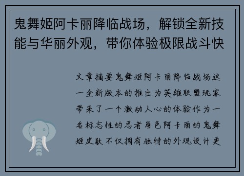 鬼舞姬阿卡丽降临战场,解锁全新技能与华丽外观,带你体验极限战斗快感 鬼舞姬阿卡丽降临战场,解锁全新技能与华丽外观,带你体验极限战斗快感