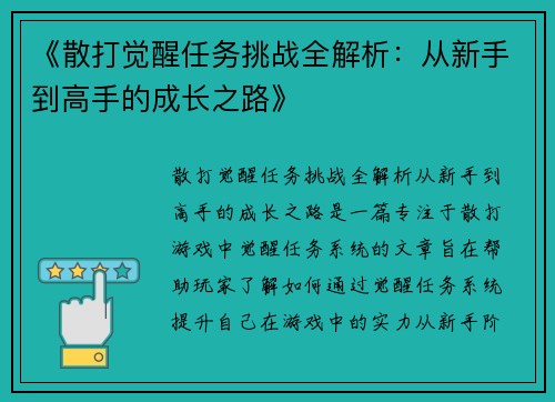 《散打觉醒任务挑战全解析：从新手到高手的成长之路》