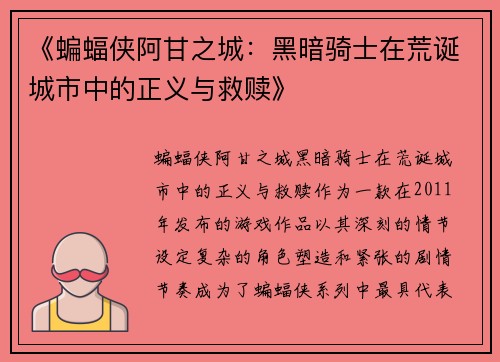 《蝙蝠侠阿甘之城：黑暗骑士在荒诞城市中的正义与救赎》