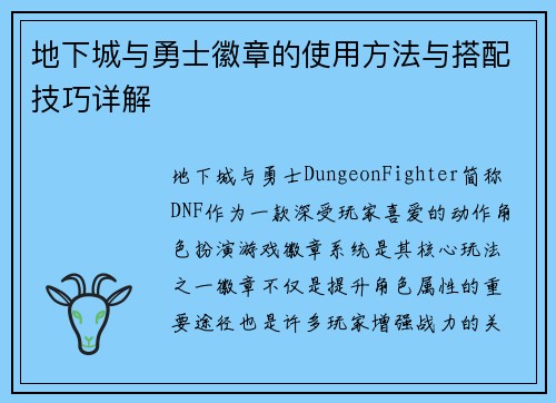 地下城与勇士徽章的使用方法与搭配技巧详解