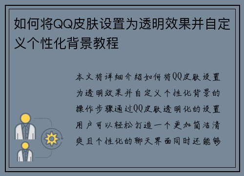如何将QQ皮肤设置为透明效果并自定义个性化背景教程