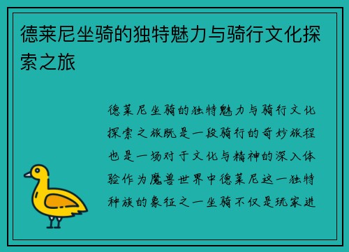德莱尼坐骑的独特魅力与骑行文化探索之旅
