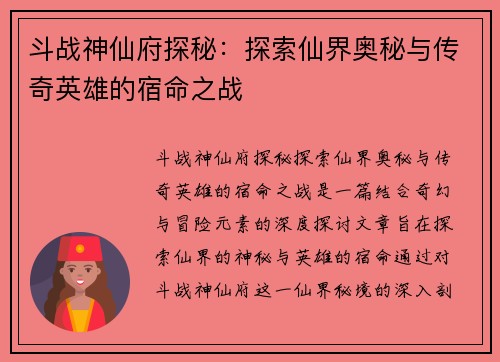 斗战神仙府探秘：探索仙界奥秘与传奇英雄的宿命之战
