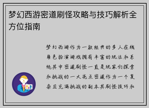 梦幻西游密道刷怪攻略与技巧解析全方位指南 梦幻西游密道刷怪攻略与技巧解析全方位指南