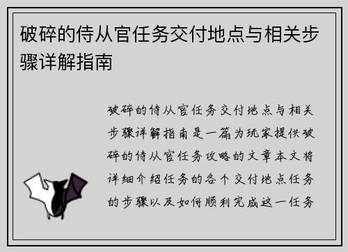破碎的侍从官任务交付地点与相关步骤详解指南 破碎的侍从官任务交付地点与相关步骤详解指南