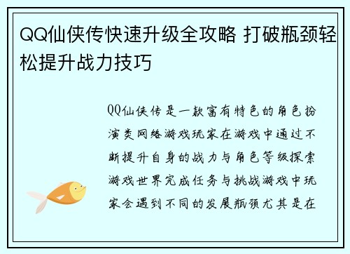 QQ仙侠传快速升级全攻略 打破瓶颈轻松提升战力技巧 QQ仙侠传快速升级全攻略 打破瓶颈轻松提升战力技巧
