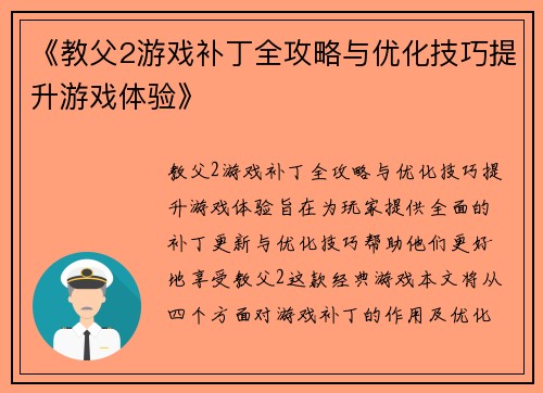 《教父2游戏补丁全攻略与优化技巧提升游戏体验》 《教父2游戏补丁全攻略与优化技巧提升游戏体验》