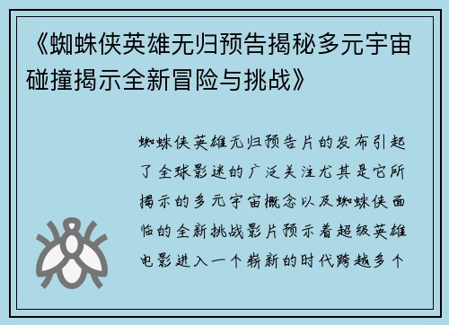 《蜘蛛侠英雄无归预告揭秘多元宇宙碰撞揭示全新冒险与挑战》 《蜘蛛侠英雄无归预告揭秘多元宇宙碰撞揭示全新冒险与挑战》