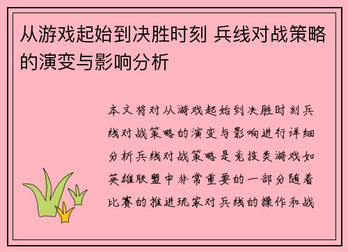 从游戏起始到决胜时刻 兵线对战策略的演变与影响分析 从游戏起始到决胜时刻 兵线对战策略的演变与影响分析