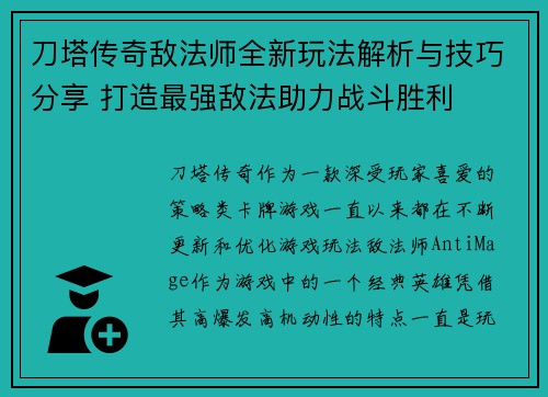 刀塔传奇敌法师全新玩法解析与技巧分享 打造最强敌法助力战斗胜利 刀塔传奇敌法师全新玩法解析与技巧分享 打造最强敌法助力战斗胜利