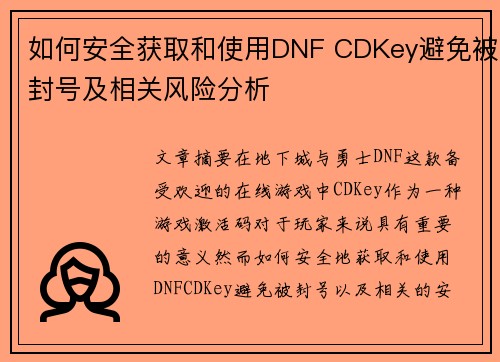 如何安全获取和使用DNF CDKey避免被封号及相关风险分析 如何安全获取和使用DNF CDKey避免被封号及相关风险分析