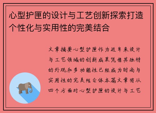心型护匣的设计与工艺创新探索打造个性化与实用性的完美结合 心型护匣的设计与工艺创新探索打造个性化与实用性的完美结合