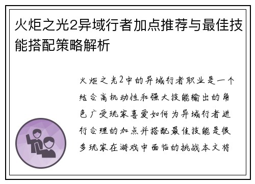 火炬之光2异域行者加点推荐与最佳技能搭配策略解析 火炬之光2异域行者加点推荐与最佳技能搭配策略解析