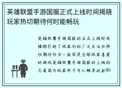 英雄联盟手游国服正式上线时间揭晓玩家热切期待何时能畅玩 英雄联盟手游国服正式上线时间揭晓玩家热切期待何时能畅玩