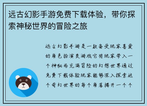 远古幻影手游免费下载体验，带你探索神秘世界的冒险之旅