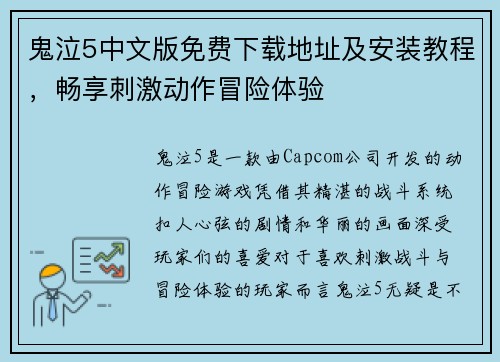 鬼泣5中文版免费下载地址及安装教程，畅享刺激动作冒险体验