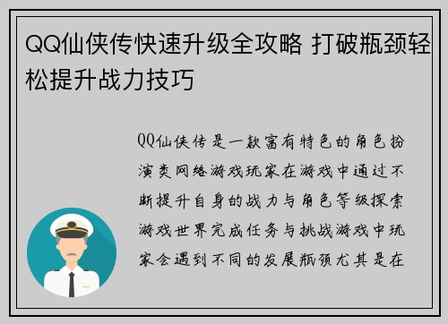 QQ仙侠传快速升级全攻略 打破瓶颈轻松提升战力技巧 QQ仙侠传快速升级全攻略 打破瓶颈轻松提升战力技巧