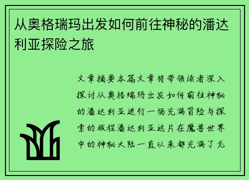从奥格瑞玛出发如何前往神秘的潘达利亚探险之旅 从奥格瑞玛出发如何前往神秘的潘达利亚探险之旅