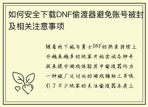 如何安全下载DNF偷渡器避免账号被封及相关注意事项 如何安全下载DNF偷渡器避免账号被封及相关注意事项