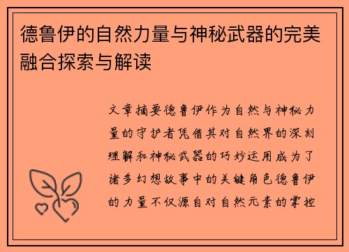 德鲁伊的自然力量与神秘武器的完美融合探索与解读