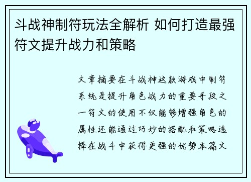 斗战神制符玩法全解析 如何打造最强符文提升战力和策略 斗战神制符玩法全解析 如何打造最强符文提升战力和策略