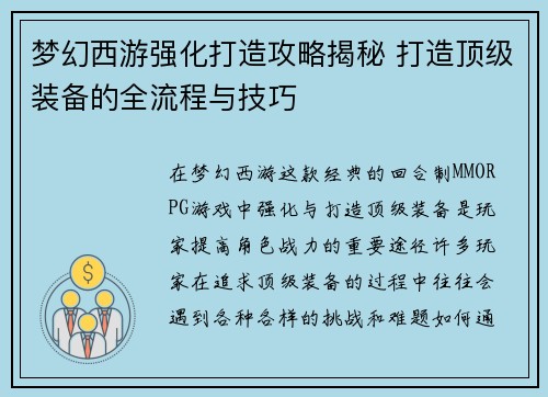 梦幻西游强化打造攻略揭秘 打造顶级装备的全流程与技巧 梦幻西游强化打造攻略揭秘 打造顶级装备的全流程与技巧