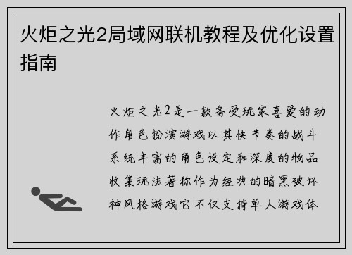 火炬之光2局域网联机教程及优化设置指南