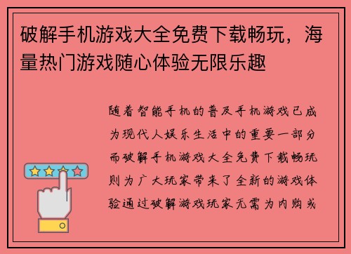 破解手机游戏大全免费下载畅玩,海量热门游戏随心体验无限乐趣 破解手机游戏大全免费下载畅玩,海量热门游戏随心体验无限乐趣