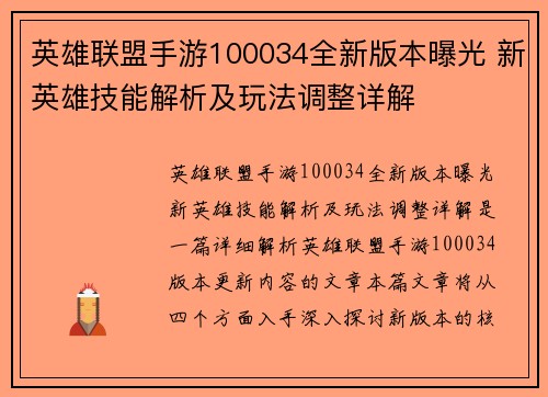 英雄联盟手游100034全新版本曝光 新英雄技能解析及玩法调整详解 英雄联盟手游100034全新版本曝光 新英雄技能解析及玩法调整详解