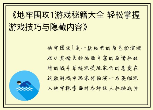 《地牢围攻1游戏秘籍大全 轻松掌握游戏技巧与隐藏内容》