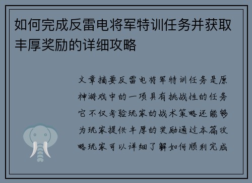 如何完成反雷电将军特训任务并获取丰厚奖励的详细攻略
